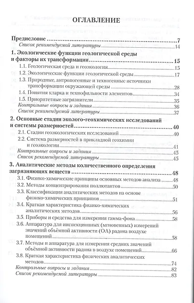Геоэкология Методы оценки загрязнения окружающей среды Учебник (2 изд) (УР) Мананков - фото 2