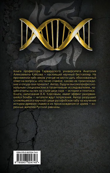 Происхождение славян. ДНК-генеалогия против «норманнской теории» - фото 2