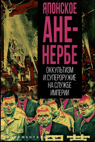 Японское Аненербе. Оккультизм и супероружие на службе империи - фото 1