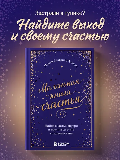 Маленькая книга счастья. Найти счастье внутри и научиться жить в удовольствие - фото 4