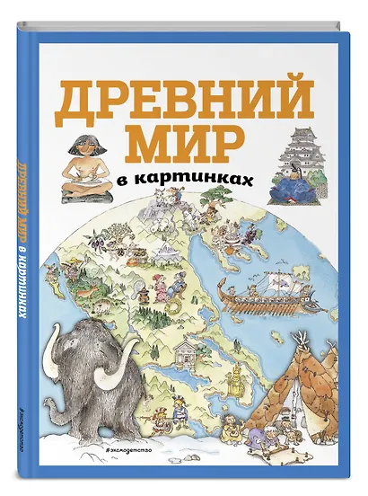 Древний мир в картинках (ил. Даниэлы Де Лука) - фото 3