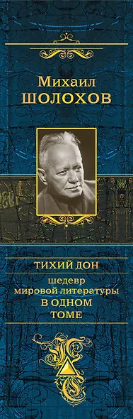 Тихий Дон : роман-эпопея - фото 5