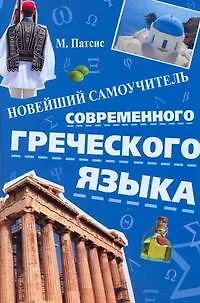 Новейший самоучитель современного греческого языка - фото 1