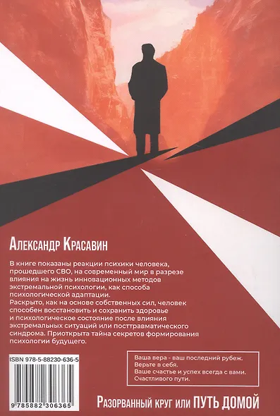 Разорванный круг или путь домой. Работа с посттравматическим синдромом и психологическая адаптация участников СВО. Издание второе, исправленное и дополненное - фото 2