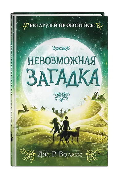 Невозможная загадка - фото 3