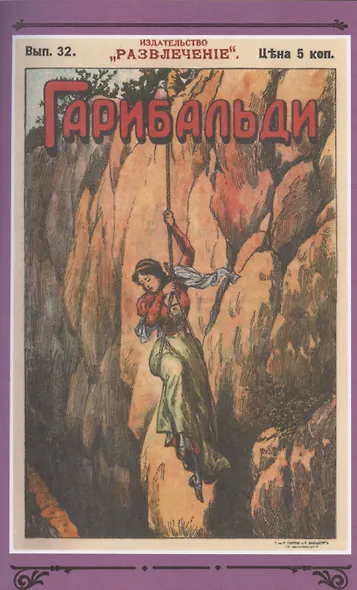 Гарибальди. Том 3 - фото 6