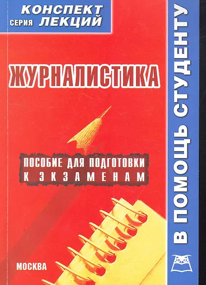 Журналистика. Конспект лекций / (мягк) (В помощь студенту). Якушев А. (Книготорг-Н) - фото 1