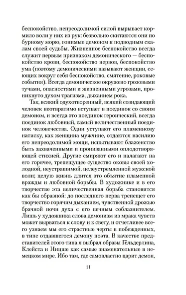 Борьба с безумием. Гёльдерлин. Клейст. Ницше - фото 13