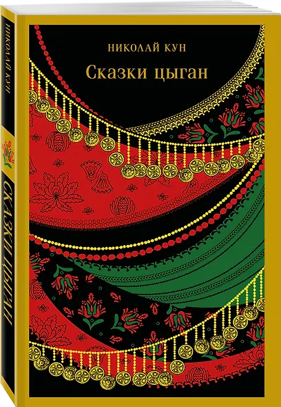 Сказки Николая Куна (набор из 3 книг: Легенды и мифы Древней Греции, Сказки народов Африки, Сказки цыган) - фото 6