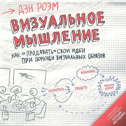 Визуальное мышление : Как "продавать" свои идеи при помощи визуальных образов - фото 1