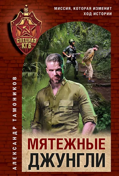 Мятежные джунгли - фото 1