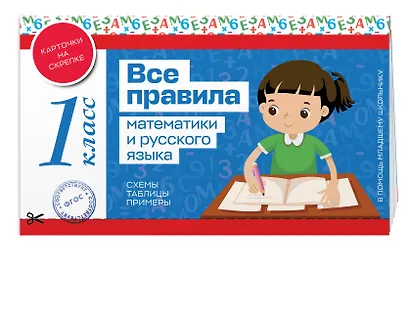 Большой подарок первокласснику (7 книг+шпаргалка в подарок) - фото 7