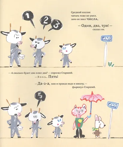 Козлики Брюсе идут в школу - фото 4