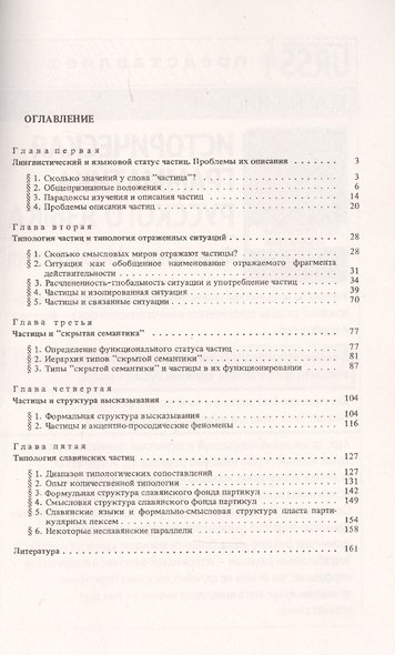 Функции частиц в высказывании (на материале славянских языков) - фото 2