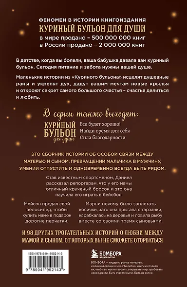 Куриный бульон для души. Мама и сын. 101 история о безграничной любви - фото 2