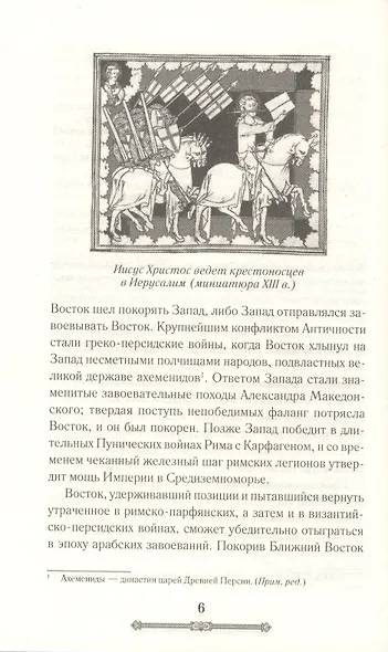 Всемирная история. Крестовые походы. Священные войны Средневековья - фото 4