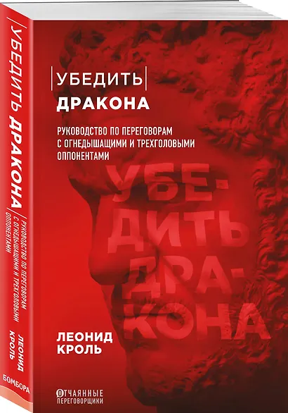 Убедить дракона. Руководство по переговорам с огнедышащими и трёхголовыми оппонентами - фото 3