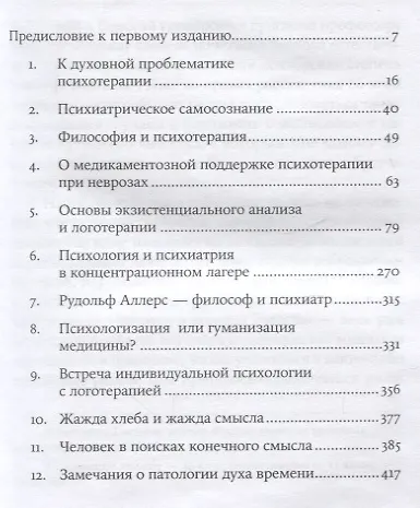 Логотерапия и экзистенциальный анализ: статьи и лекции - фото 2