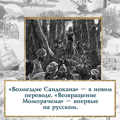 Возмездие Сандокана. Возвращение Момпрачема - фото 8
