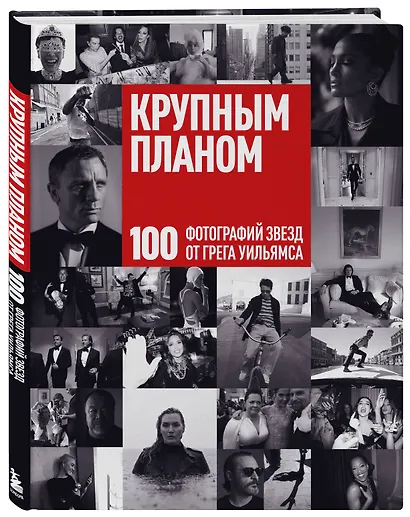 Крупным планом. 100 фотографий звезд от Грега Уильямса - фото 3