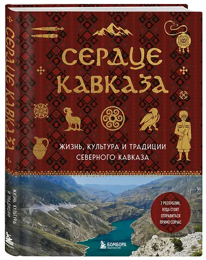 Сердце Кавказа. Жизнь, культура и традиции Северного Кавказа - фото 3