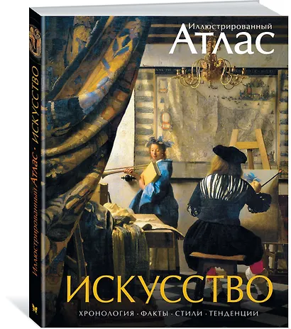 Искусство. Иллюстрированный атлас - фото 2