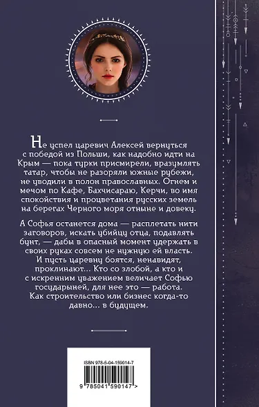 Азъ есмь Софья. Государыня - фото 2