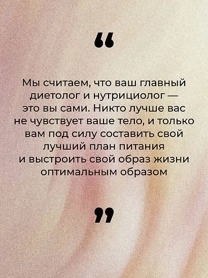 Равновесие: как перестать страдать от диет и начать получать удовольствие от еды - фото 6
