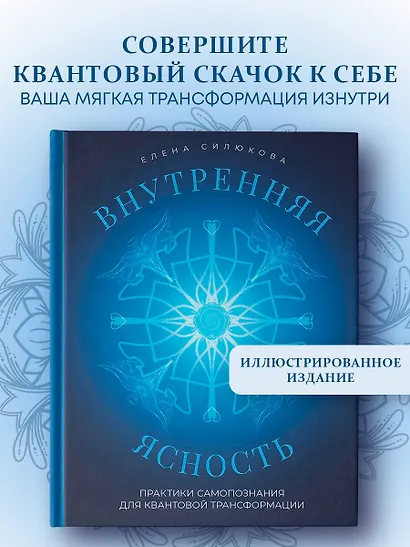 Внутренняя ясность. Практики самопознания для квантовой трансформации - фото 4