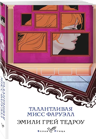 Талантливая мисс Фаруэлл - фото 3