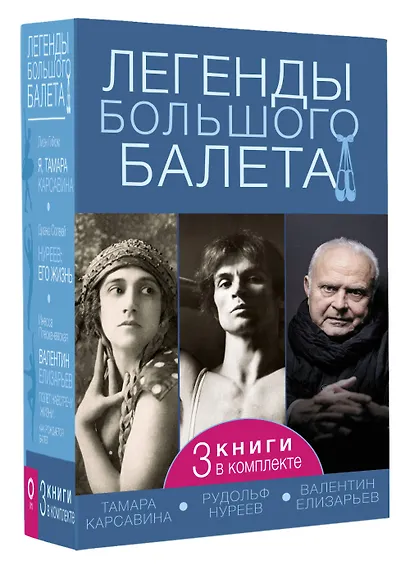 Легенды большого балета - фото 3