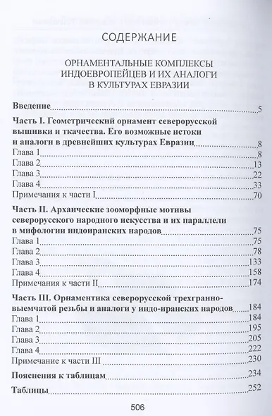 Происхождение индоевропейцев. В 4 томах. Том 3. Часть 4. Орнаментальные комплексы индоевропейцев и их аналог в культах Евразии. Часть 5. Архаические образы северорусского фольклора - фото 2