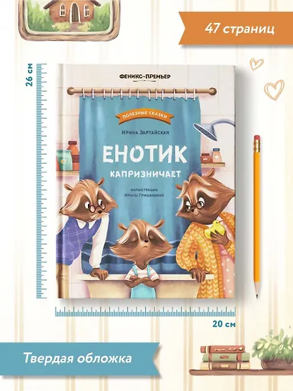 Енотик капризничает - фото 10