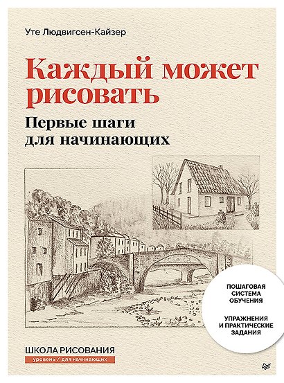 Каждый может рисовать. Первые шаги для начинающих (обновленное издание) - фото 1