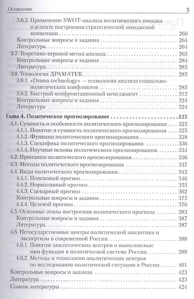 Политический анализ и прогнозирование. Учебное пособие.Стандарт третьего поколения. Для бакалавров - фото 4