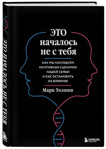 Это началось не с тебя. Как мы наследуем негативные сценарии нашей семьи и как остановить их влияние (подарочное издание) - фото 3