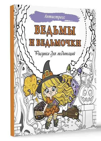 Ведьмы и ведьмочки. Рисунки для медитаций - фото 3