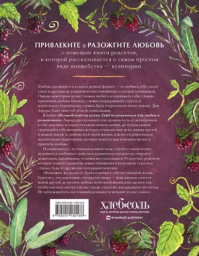 Волшебство на кухне. Гайд по рецептам для любви и романтики - фото 2