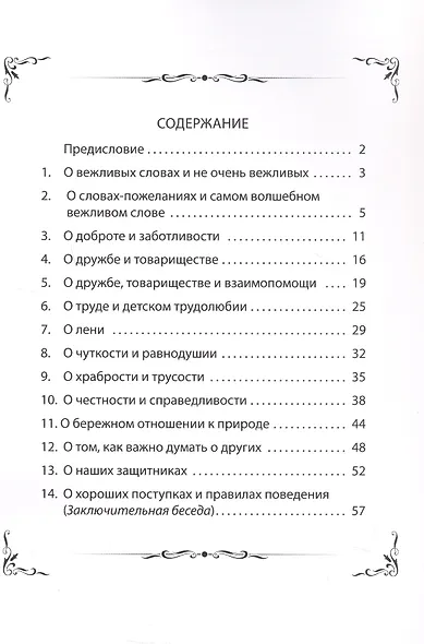 Очень важный разговор... Конспекты занятий по обучению детей этике и этикету: методические рекомендации, тематические рассказы и стихи - фото 2