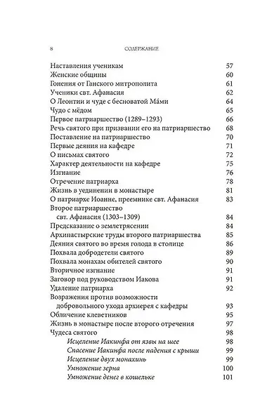 Житие святителя Афанасия I , патриарха Константинопольского - фото 3