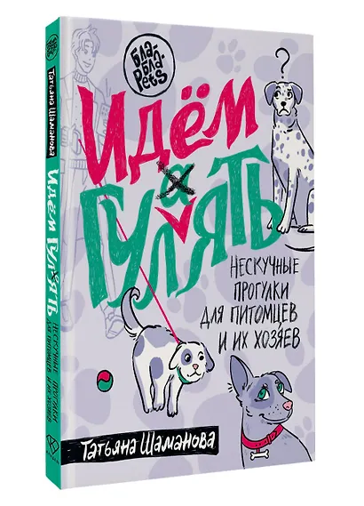 Идем ГУЛаЯТЬ. Нескучные прогулки для питомцев и их хозяев - фото 3