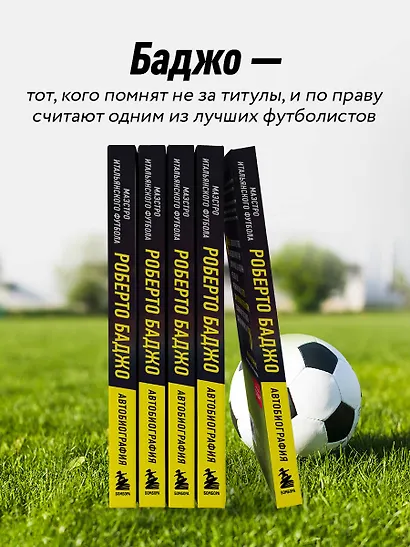 Роберто Баджо. Маэстро итальянского футбола - фото 6