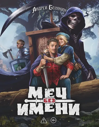 Меч без имени. Коллекционное издание - фото 1