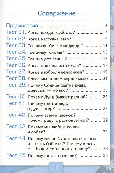 Тесты по предмету "Окружающий мир". 1 класс. Часть 2. К учебнику А.А. Плешакова. ФГОС. 18-е изд., перераб. и доп. - фото 4