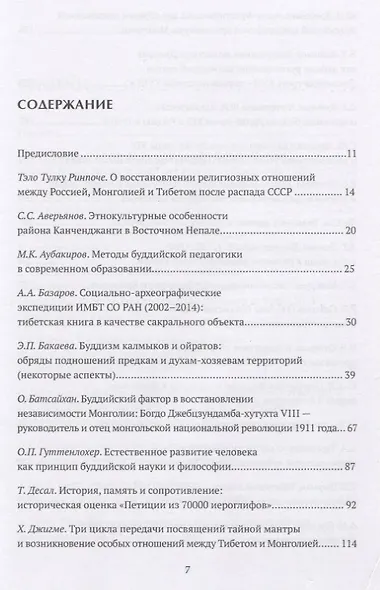 Труды Института востоковедение РАН. Выпуск 23. Тибетология и буддология на стыке науки и религии - 2018 - фото 2
