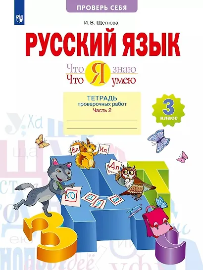 Русский язык. Что я знаю. Что я умею. 3 класс. Тетрадь проверочных работ. Учебное пособие. В двух частях. Часть 2 - фото 1