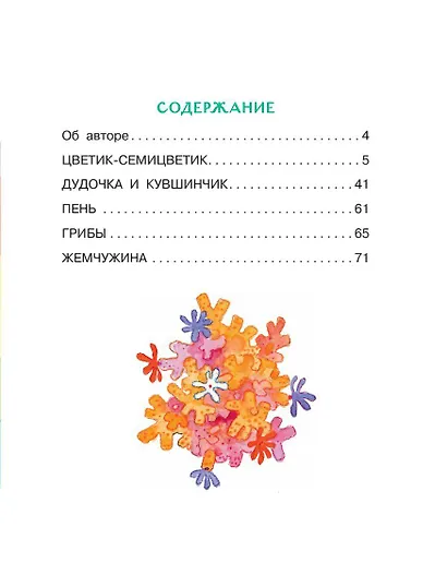 Цветик-семицветик. Сказки - фото 4