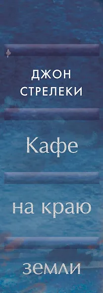 Кафе на краю земли - фото 5