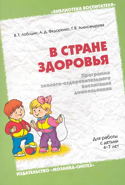 В стране здоровья. Программа эколого-оздоровительного воспитания дошкольников - фото 1