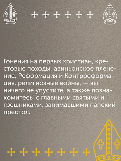 История папства - фото 9